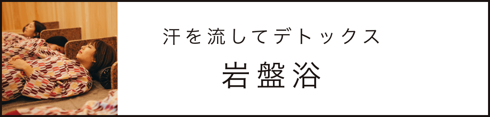汗を流してデトックス 岩盤浴