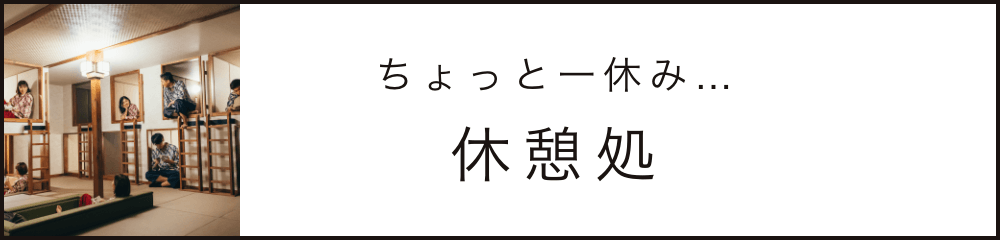 ちょっと一休み… 休憩所