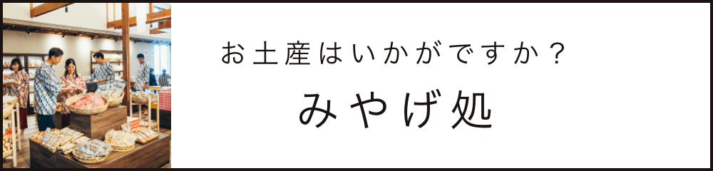 お土産はいかがですか？ みやげ所