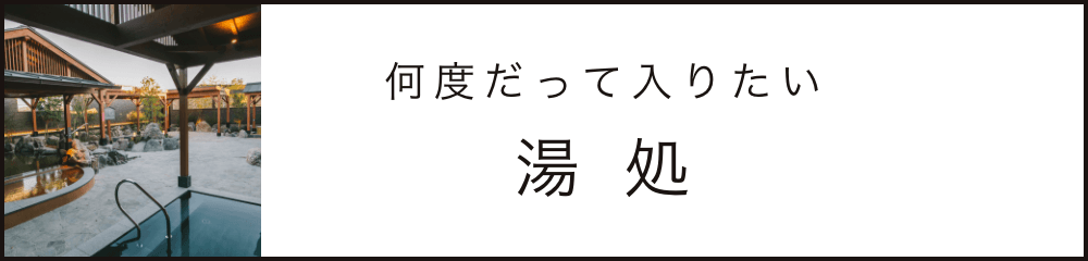 何度だって入りたい 湯所