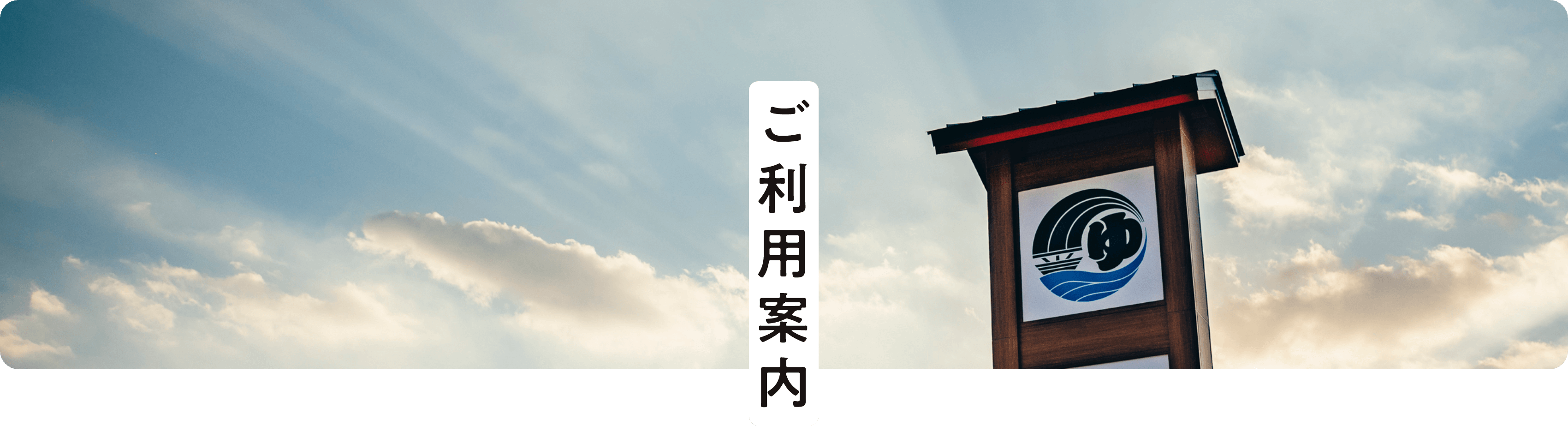 ご利用案内