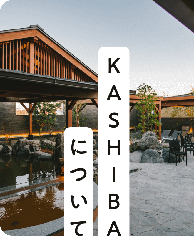 KASHIBAについて