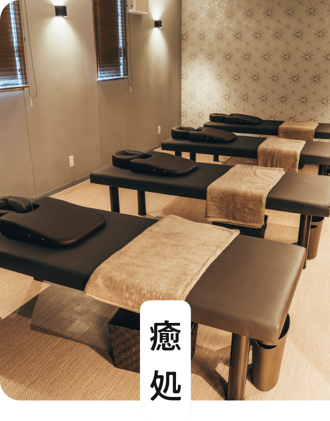 癒所